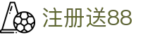 注册送88 | 注册送彩金平台 | 网站首页登录注册